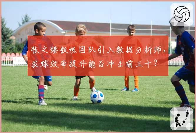 张之臻教练团队引入数据分析师，发球效率提升能否冲击前三十？