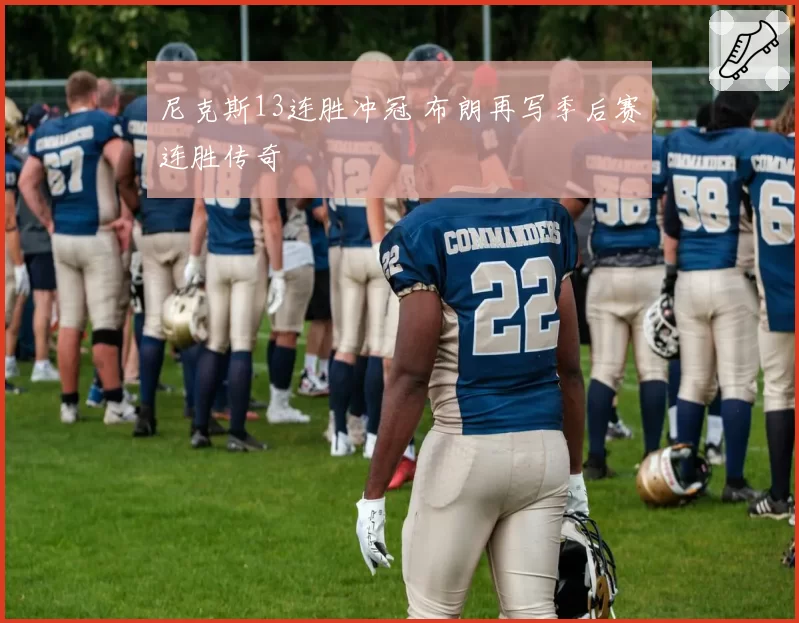 尼克斯13连胜冲冠 布朗再写季后赛连胜传奇
