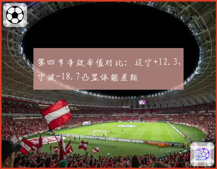 第四节净效率值对比：辽宁+12.3，宁波-18.7凸显体能差距