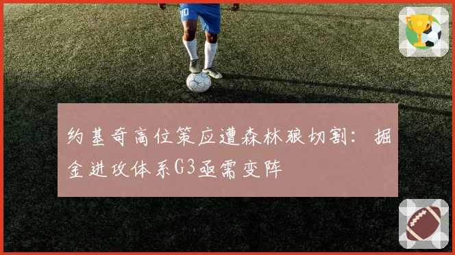 约基奇高位策应遭森林狼切割:掘金进攻体系G3亟需变阵