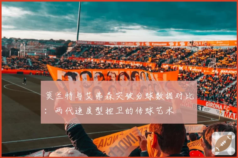 莫兰特与艾弗森突破分球数据对比:两代速度型控卫的传球艺术