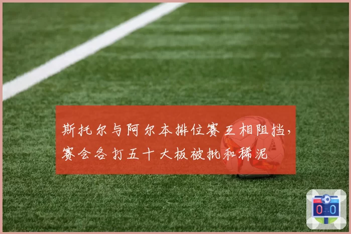斯托尔与阿尔本排位赛互相阻挡,赛会各打五十大板被批和稀泥