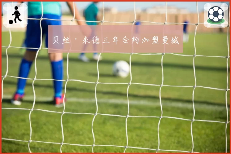 贝丝·米德三年合约加盟曼城