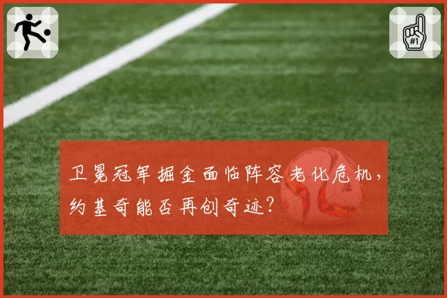 卫冕冠军掘金面临阵容老化危机，约基奇能否再创奇迹？