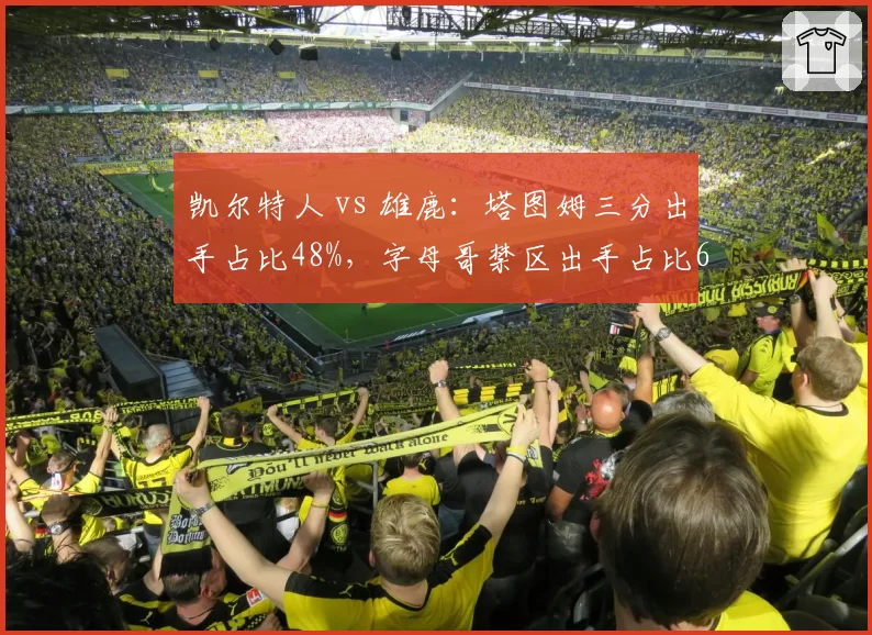 凯尔特人 vs 雄鹿:塔图姆三分出手占比48%,字母哥禁区出手占比62%,打法差异