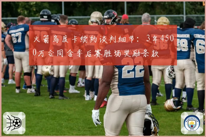 火箭乌度卡续约谈判细节:3年4500万合同含季后赛胜场奖励条款