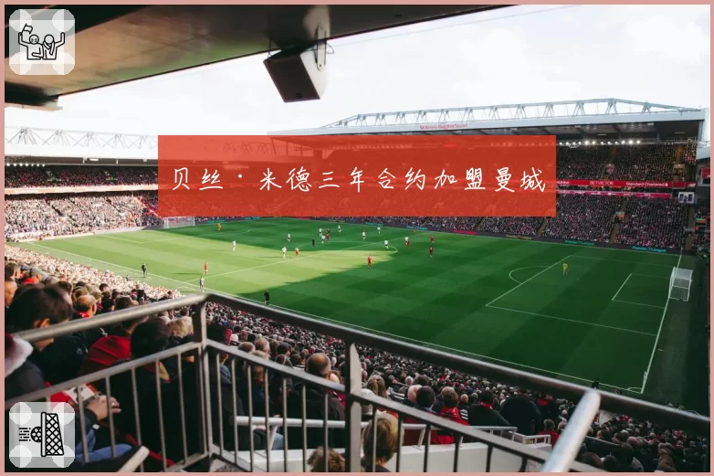 贝丝·米德三年合约加盟曼城