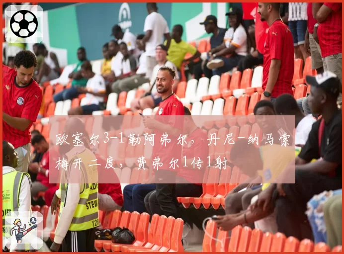 欧塞尔3-1勒阿弗尔,丹尼-纳马索梅开二度,费弗尔1传1射