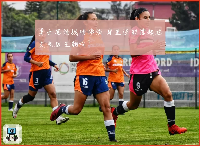 勇士客场战绩惨淡 库里还能撑起这支老迈王朝吗?