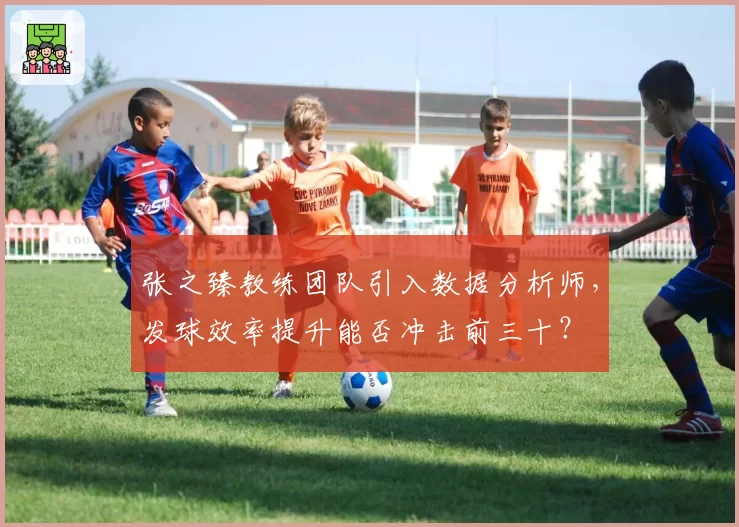 张之臻教练团队引入数据分析师，发球效率提升能否冲击前三十？