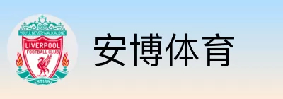 安博体育 logo